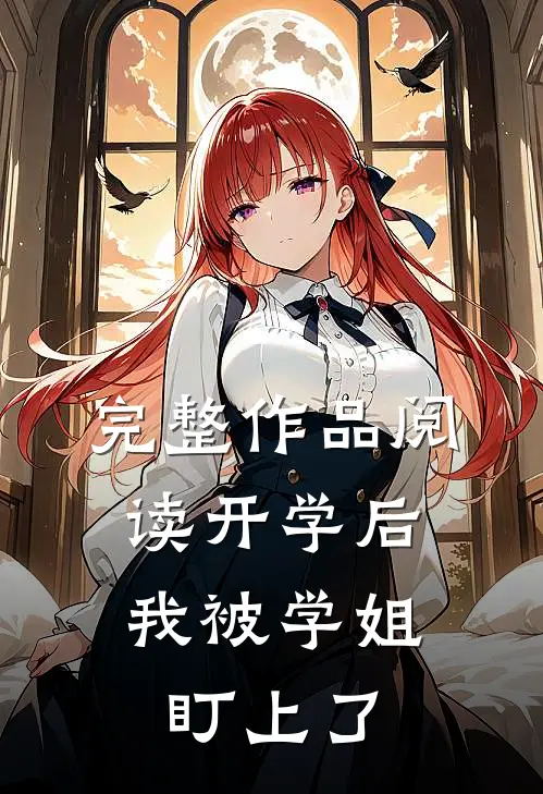 完整作品阅读开学后，我被学姐盯上了