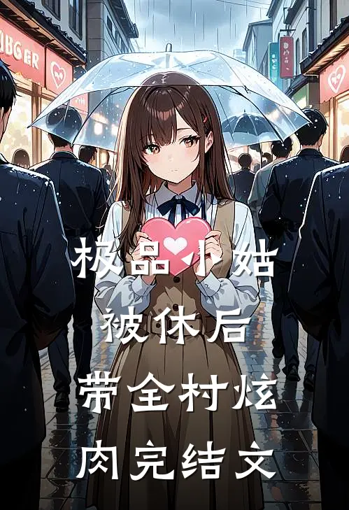 极品小姑被休后，带全村炫肉完结文