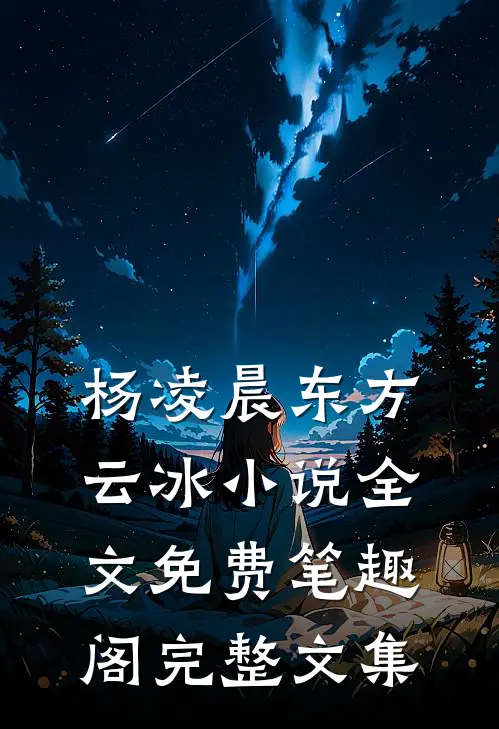 杨凌晨东方云冰小说全文免费笔趣阁完整文集