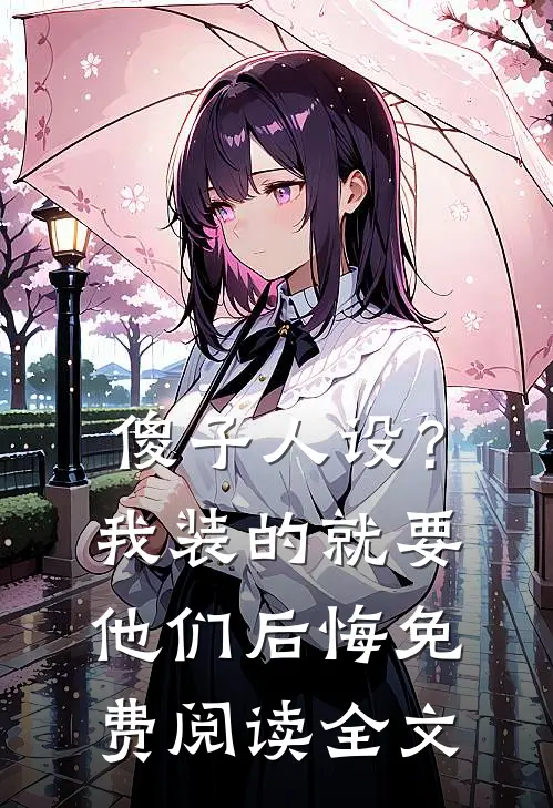 傻子人设？我装的，就要他们后悔免费阅读全文