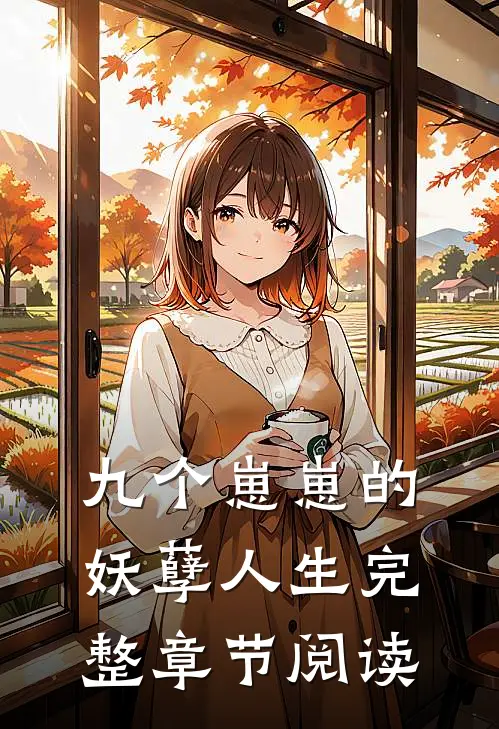 九个崽崽的妖孽人生完整章节阅读