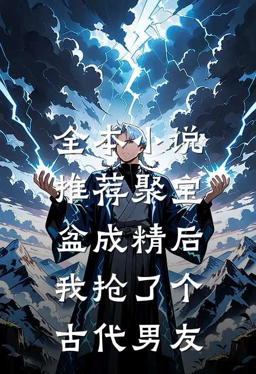 全本小说推荐聚宝盆成精后，我抢了个古代男友