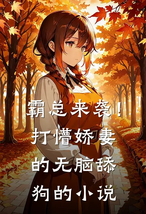 霸总来袭！打懵娇妻的无脑舔狗的小说