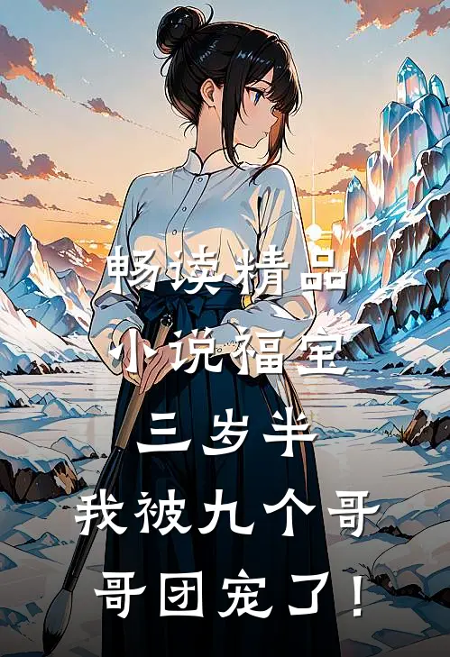 畅读精品小说福宝三岁半：我被九个哥哥团宠了！