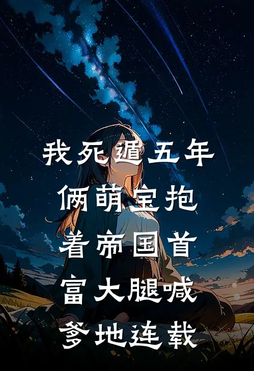 我死遁五年，俩萌宝抱着帝国首富大腿喊爹地连载