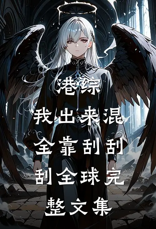 港综：我出来混，全靠刮刮刮全球完整文集