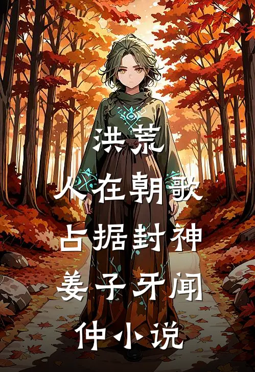 洪荒：人在朝歌，占据封神姜子牙闻仲小说