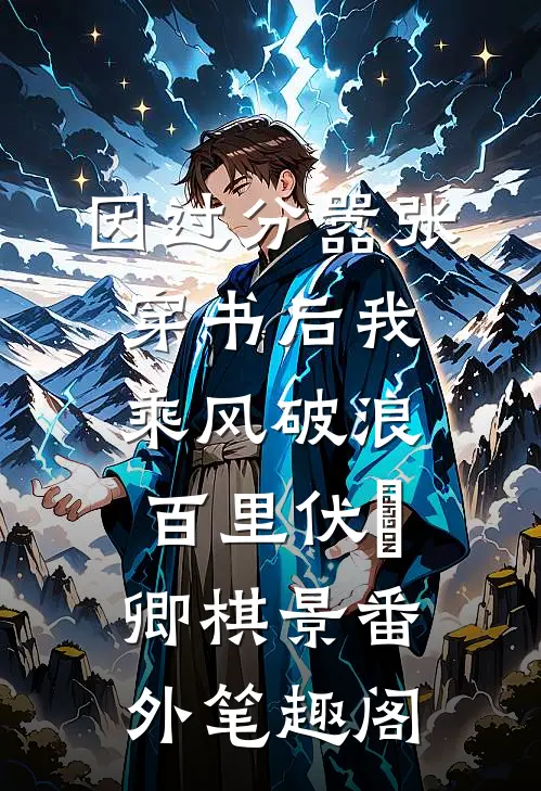 因过分嚣张，穿书后我乘风破浪：百里伏㞫卿棋景番外笔趣阁