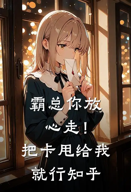 霸总你放心走！把卡甩给我就行知乎