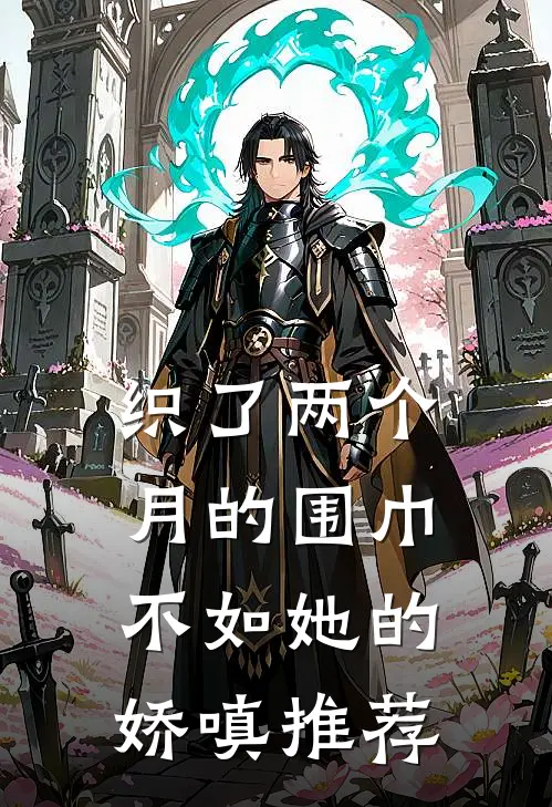 织了两个月的围巾，不如她的娇嗔推荐