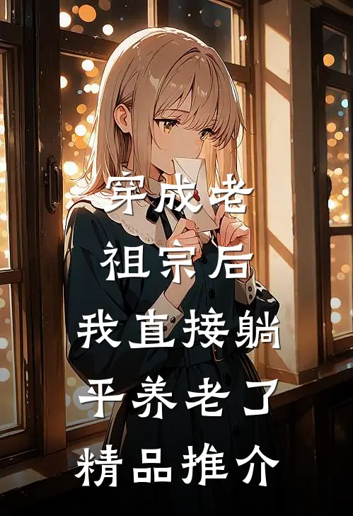 穿成老祖宗后，我直接躺平养老了精品推介