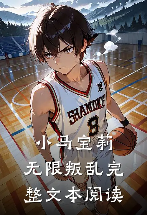 小马宝莉：无限叛乱完整文本阅读