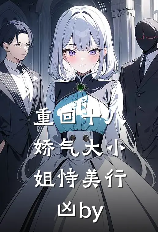 重回十八，娇气大小姐恃美行凶by