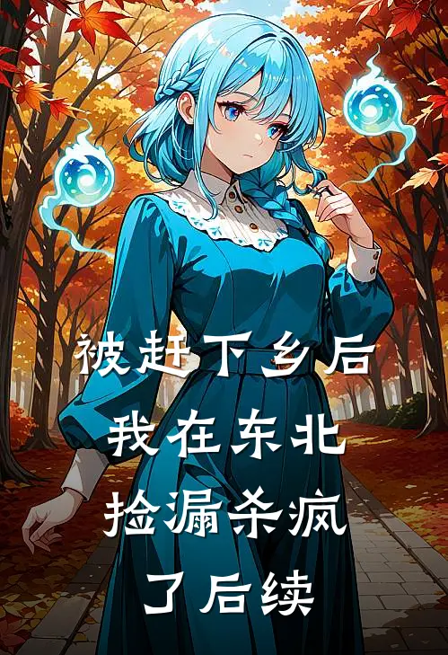 被赶下乡后，我在东北捡漏杀疯了后续