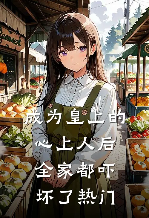成为皇上的心上人后，全家都吓坏了热门