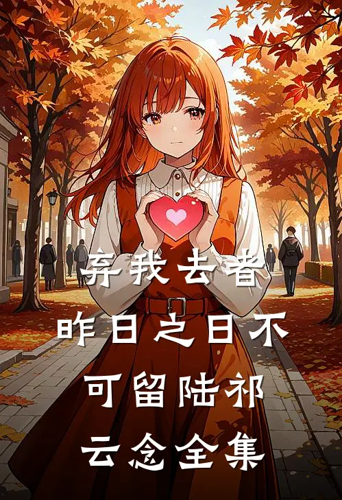 弃我去者，昨日之日不可留陆祁云念 全集