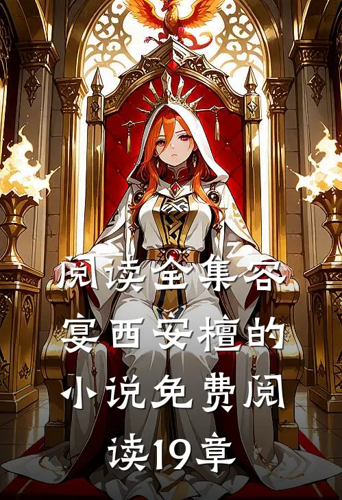 阅读全集容宴西安檀的小说免费阅读19章