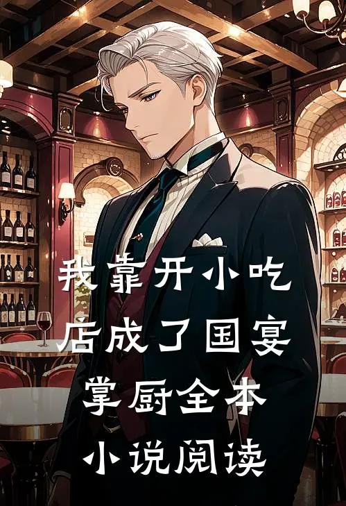 我靠开小吃店成了国宴掌厨全本小说阅读