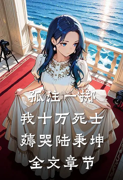 孤注一掷：我十万死士薅哭陆秉坤全文章节