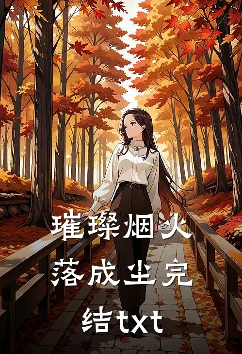璀璨烟火落成尘完结txt