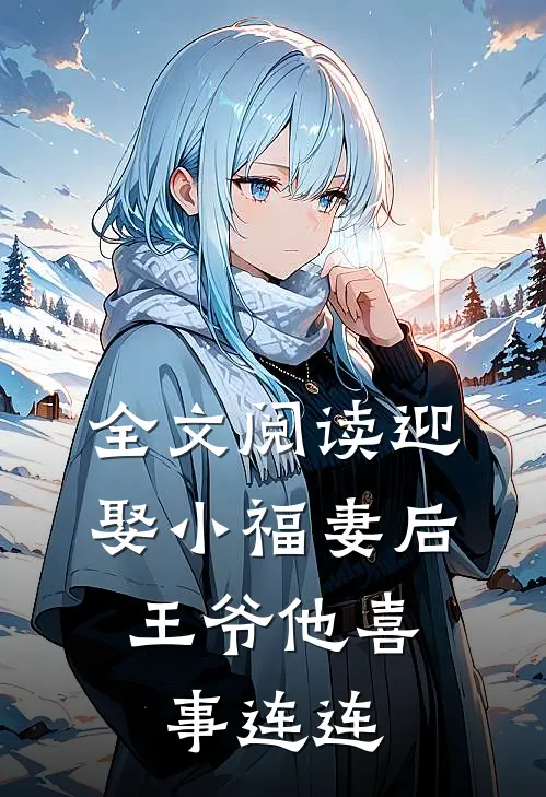 全文阅读迎娶小福妻后，王爷他喜事连连