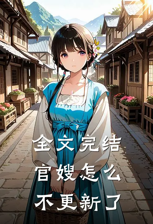 全文完结官嫂怎么不更新了