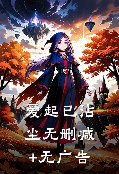 爱起已沾尘无删减+无广告