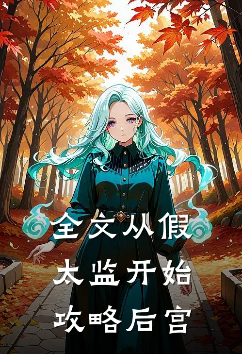 全文从假太监开始攻略后宫