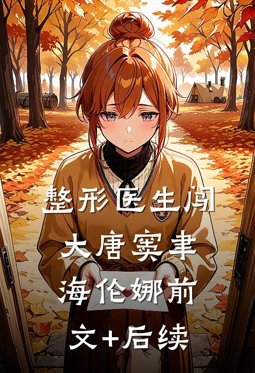 整形医生闯大唐窦聿海伦娜前文+后续