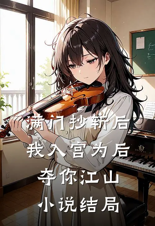 满门抄斩后，我入宫为后夺你江山小说结局
