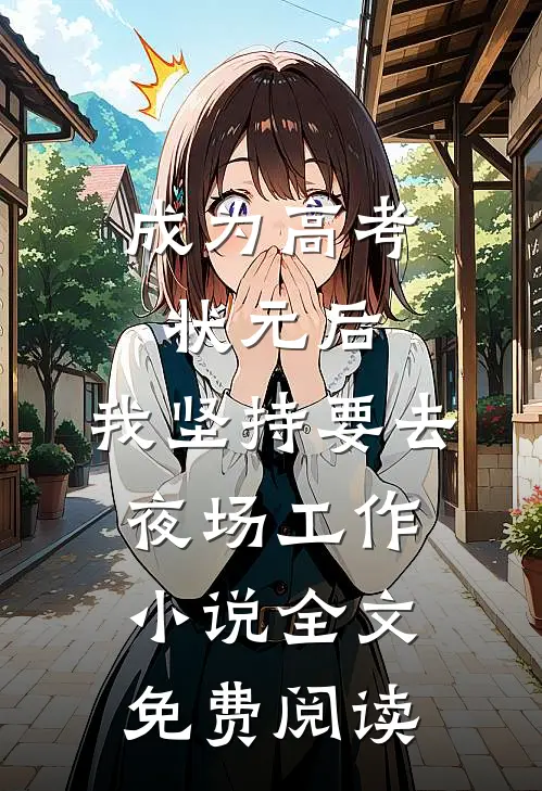 成为高考状元后，我坚持要去夜场工作小说全文免费阅读