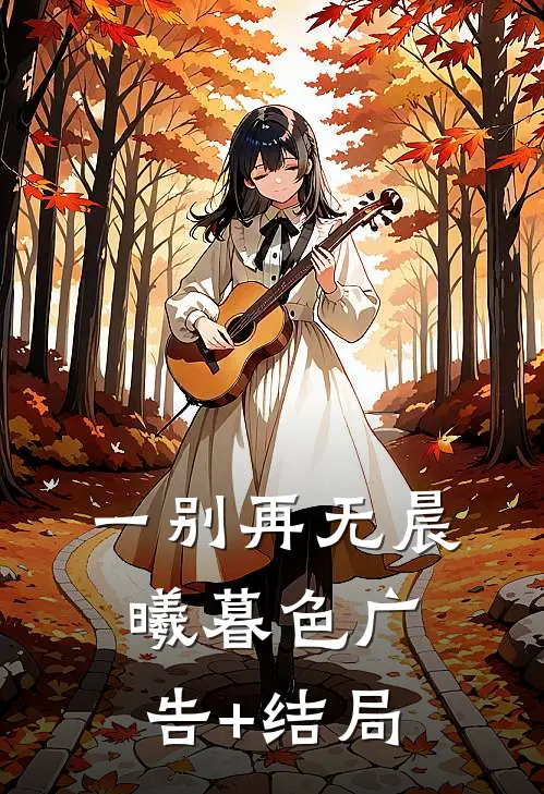一别再无晨曦暮色广告+结局