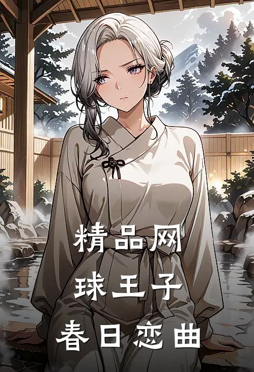 精品网球王子：春日恋曲