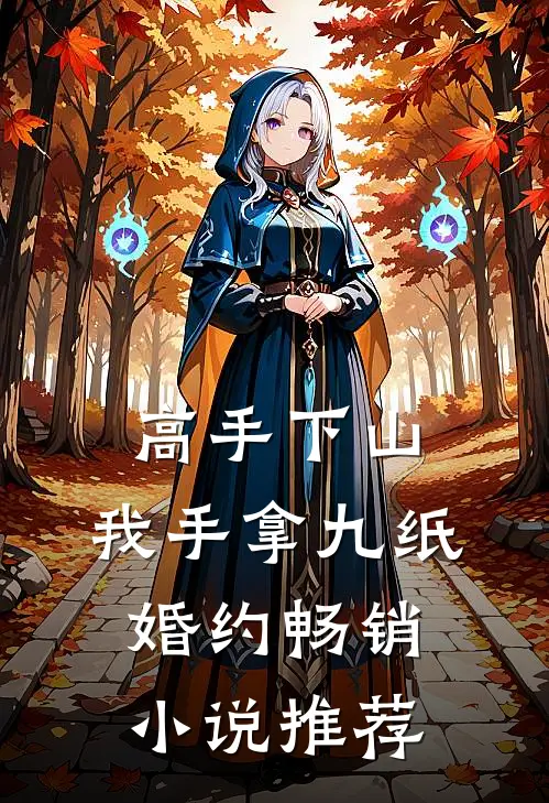 高手下山，我手拿九纸婚约畅销小说推荐