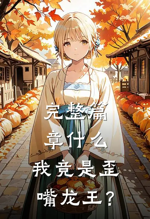 完整篇章什么，我竟是歪嘴龙王？
