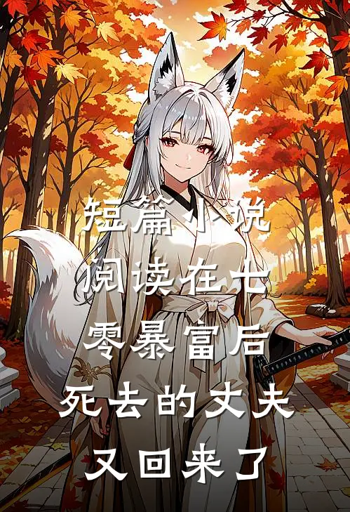 短篇小说阅读在七零暴富后，死去的丈夫又回来了