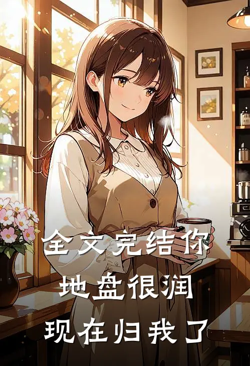 全文完结你地盘很润，现在归我了