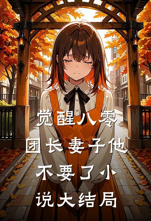 觉醒八零，团长妻子他不要了小说大结局