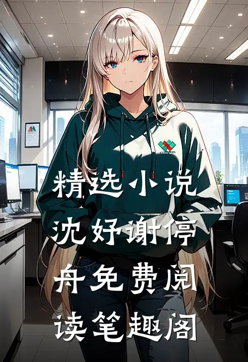 精选小说沈妤谢停舟免费阅读笔趣阁