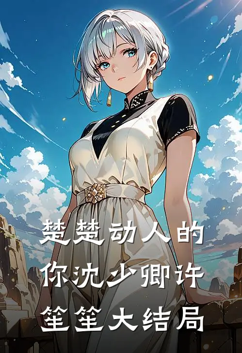 楚楚动人的你沈少卿许笙笙大结局