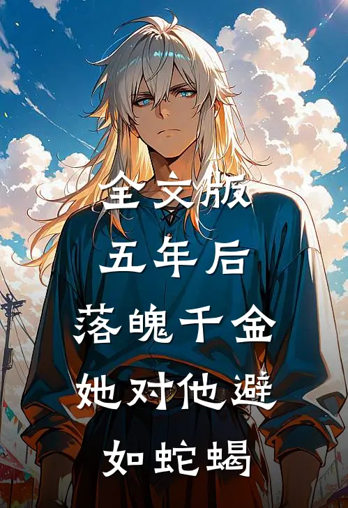 全文版五年后，落魄千金她对他避如蛇蝎