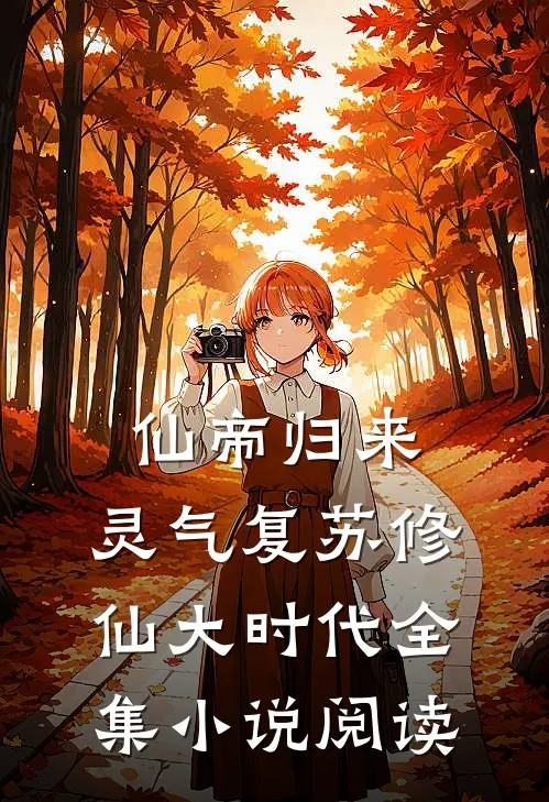 仙帝归来：灵气复苏修仙大时代全集小说阅读
