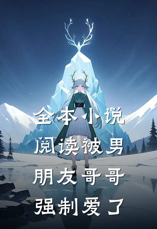 全本小说阅读被男朋友哥哥强制爱了