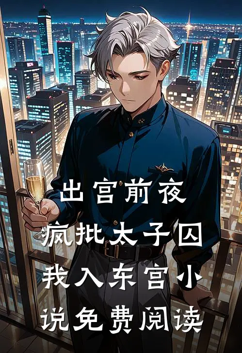 出宫前夜：疯批太子囚我入东宫小说免费阅读