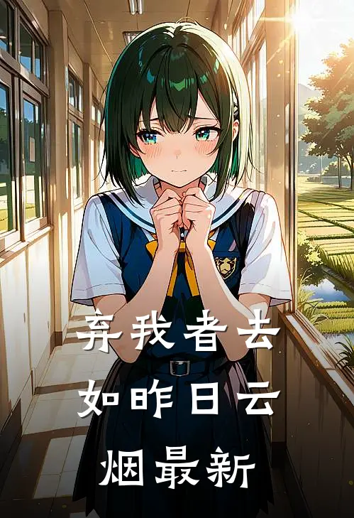 弃我者去，如昨日云烟最新