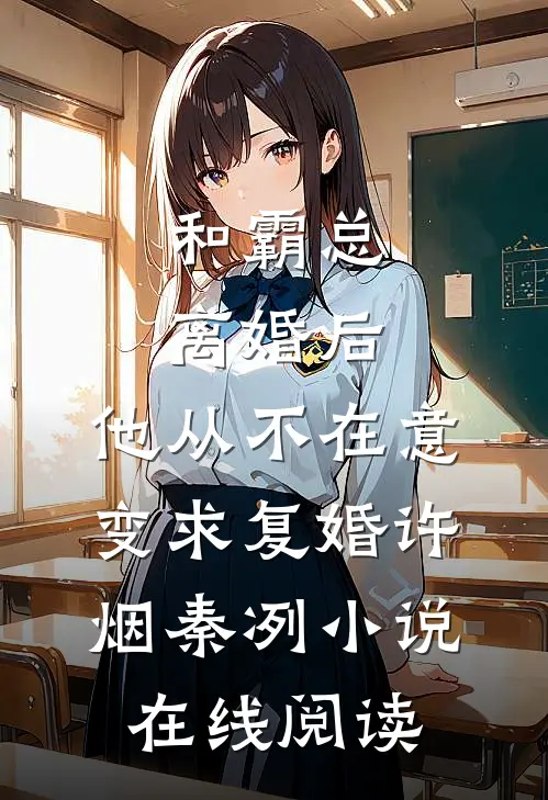 和霸总离婚后，他从不在意变求复婚许烟秦冽小说在线阅读