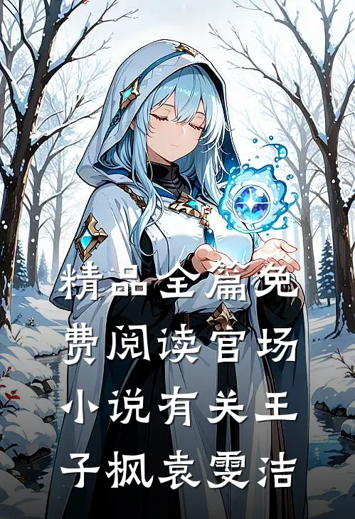 精品全篇免费阅读官场小说有关王子枫袁雯洁