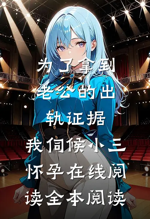 为了拿到老公的出轨证据，我伺候小三怀孕在线阅读全本阅读