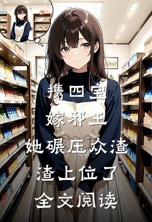 携四宝嫁邪王，她碾压众渣渣上位了全文阅读