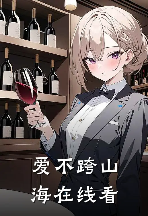 爱不跨山海在线看